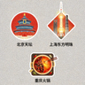地域文化符号贴纸示例，展示北京天坛、上海东方明珠、重庆火锅等标志