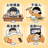 日常生活场景贴纸示例，如上班摸鱼、干饭人、周末躺平等场景