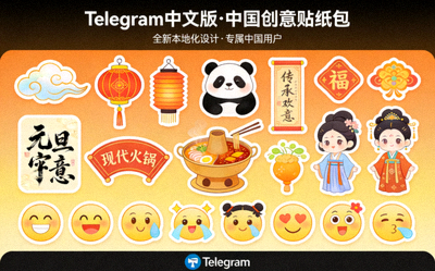 展示Telegram中文版全新推出的本地化创意贴纸包，包含中国特色元素和表情